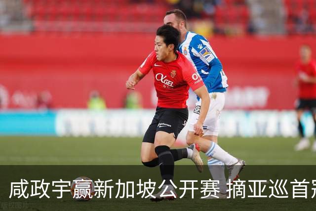 咸政宇赢新加坡公开赛 摘亚巡首冠挺进英国公开赛