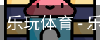 乐玩体育