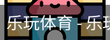 乐玩体育